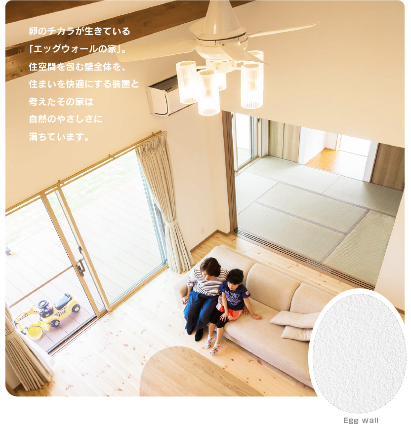 卵のチカラが生きている「エッグウォールの家」。住空間を包む壁全体を、住まいを快適にする装置と考えたその家は自然のやさしさに満ちています。