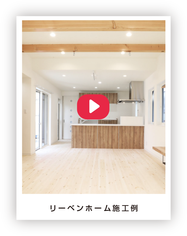 リーベンホーム施工例