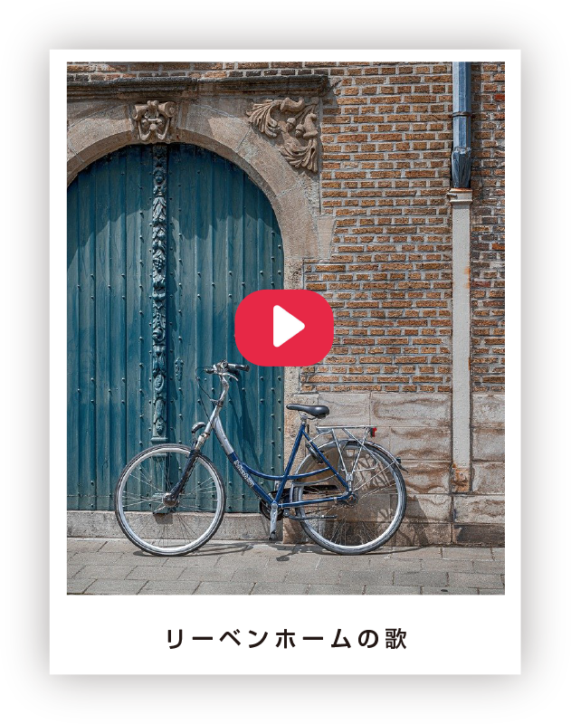 リーベンホームの歌