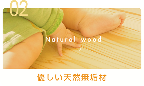 02.優しい天然無垢材