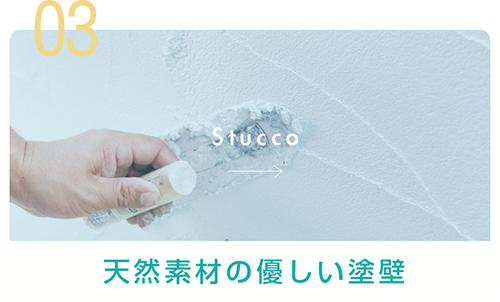 03.天然素材の優しい塗壁