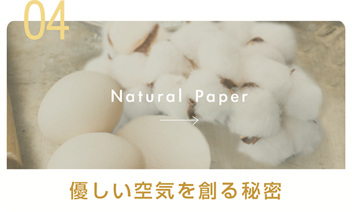 04.優しい空気を創る秘密