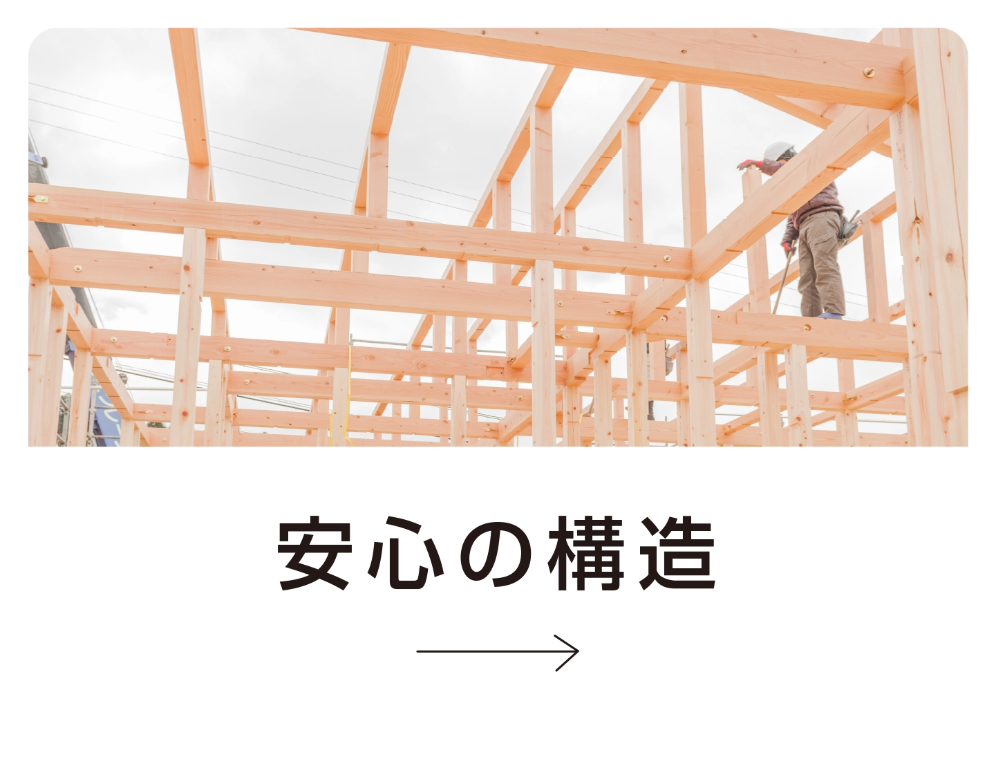 安心の構造