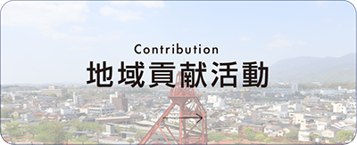 地域貢献活動