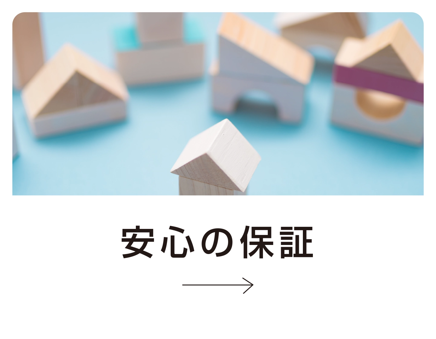 安心の保証