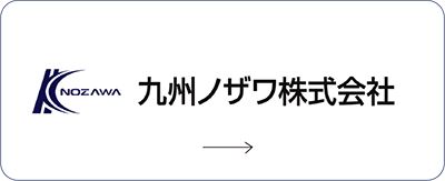 九州ノザワ株式会社