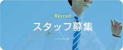 スタッフ募集