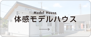 体感モデルハウス